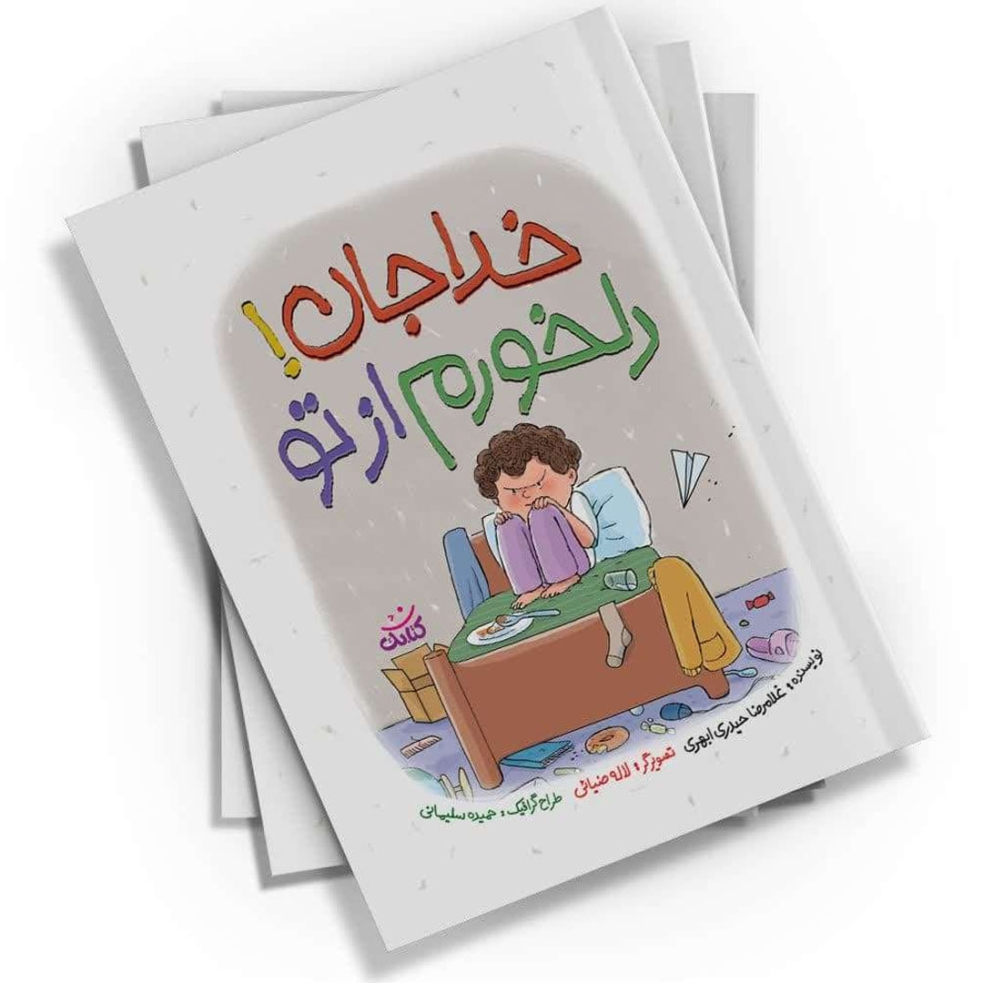 تصویر  کتاب خداجان دلخورم از تو