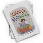 تصویر  کتاب خداجان دلخورم از تو