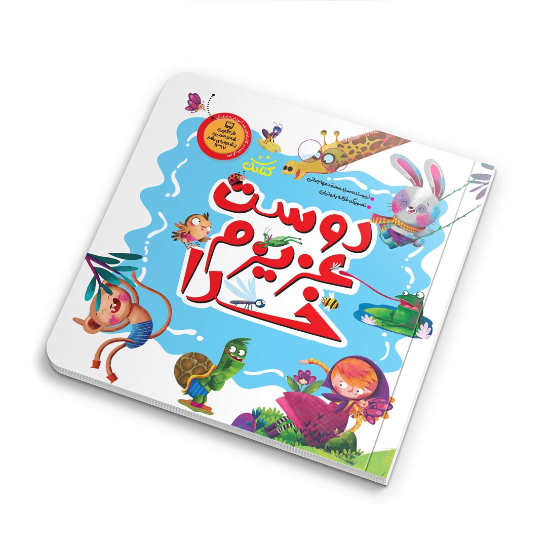 تصویر  کتاب  دوست عزیزم خدا