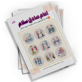 تصویر  کتاب  امام صادق (ع)، سلام
