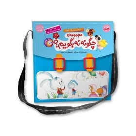 تصویر  کیف کتاب چگونه نه بگویم ؟