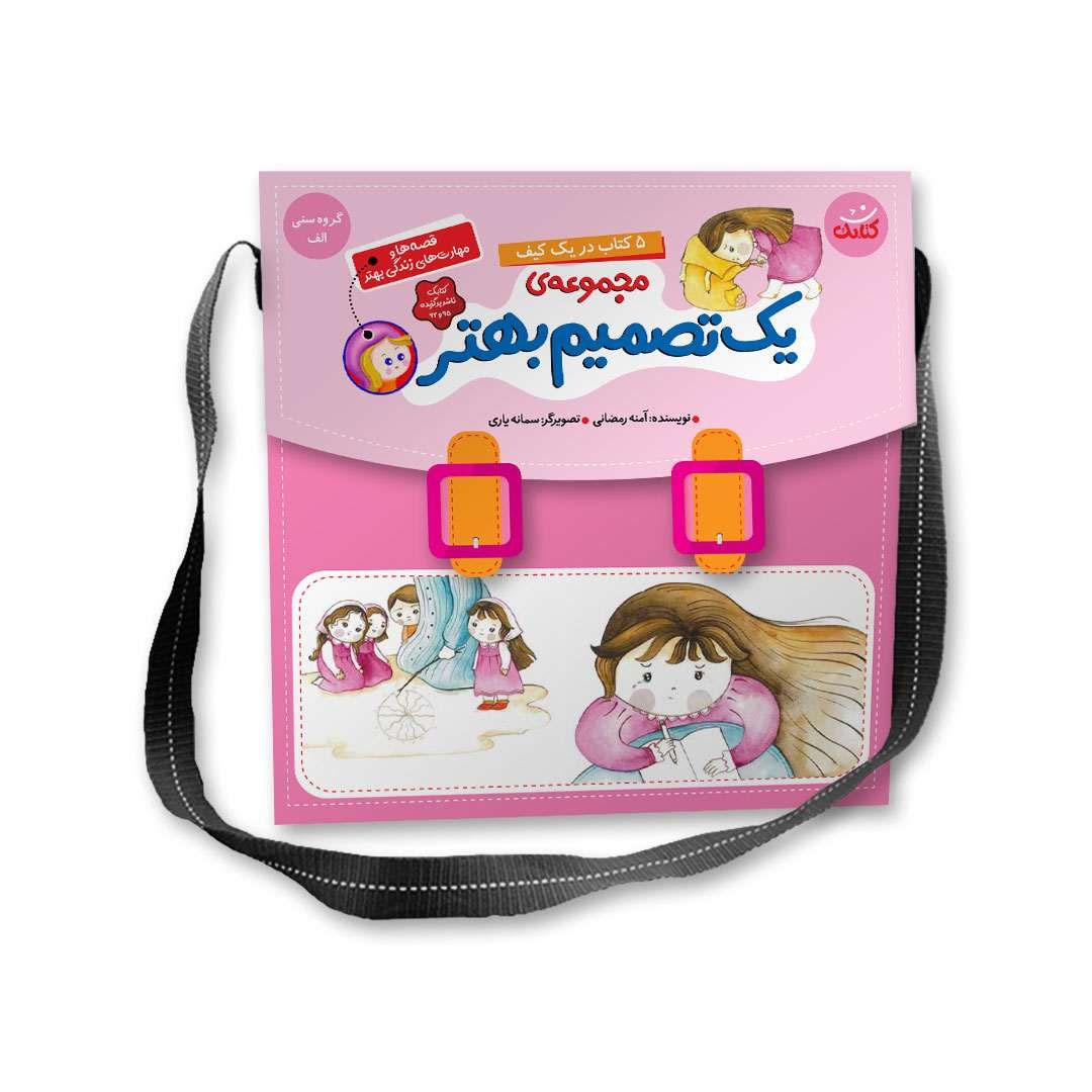 تصویر  کیف کتاب یک تصمیم بهتر