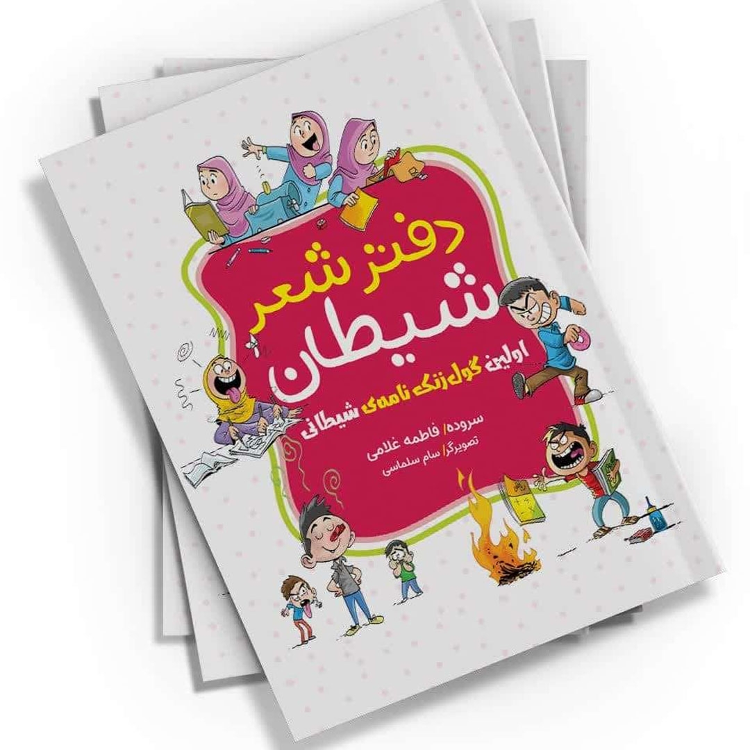 تصویر  کتاب  دفتر شعر شیطان