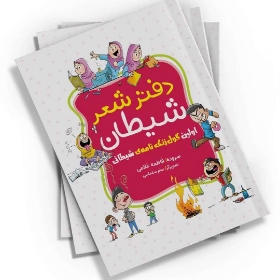 تصویر  کتاب  دفتر شعر شیطان