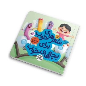 تصویر  کتاب  شعرهای خوب برای بچه‌های خوب / 1