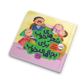 تصویر  کتاب شعرهای خوب برای بچه‌های خوب / 2