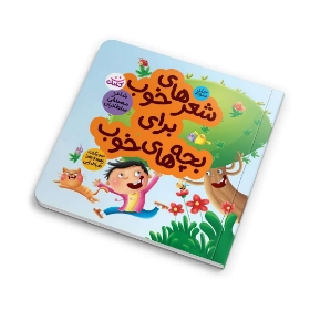 تصویر  کتاب شعرهای خوب برای بچه‌های خوب / 3