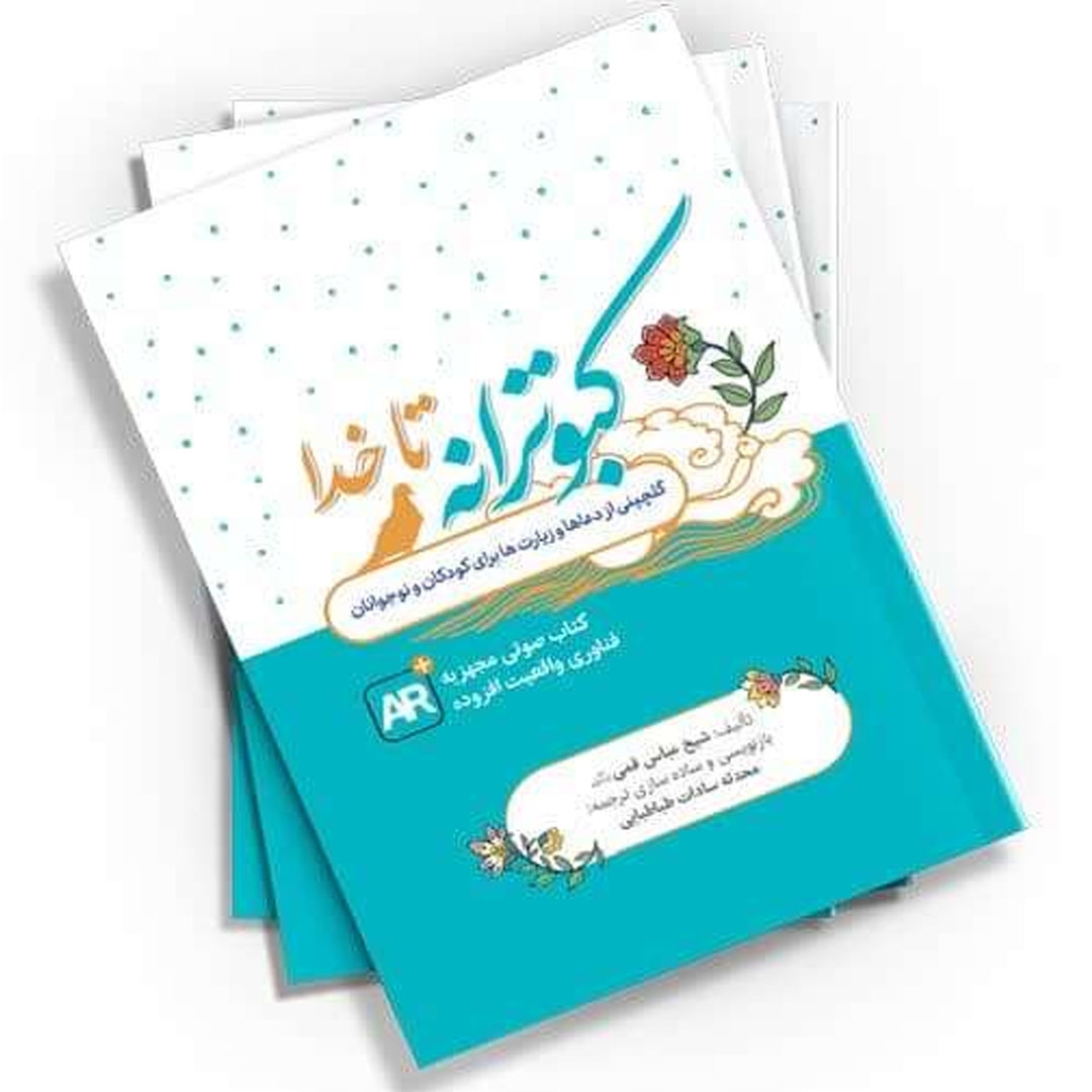 تصویر  کتاب  کبوترانه تا خدا