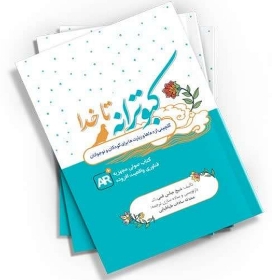 تصویر  کتاب  کبوترانه تا خدا