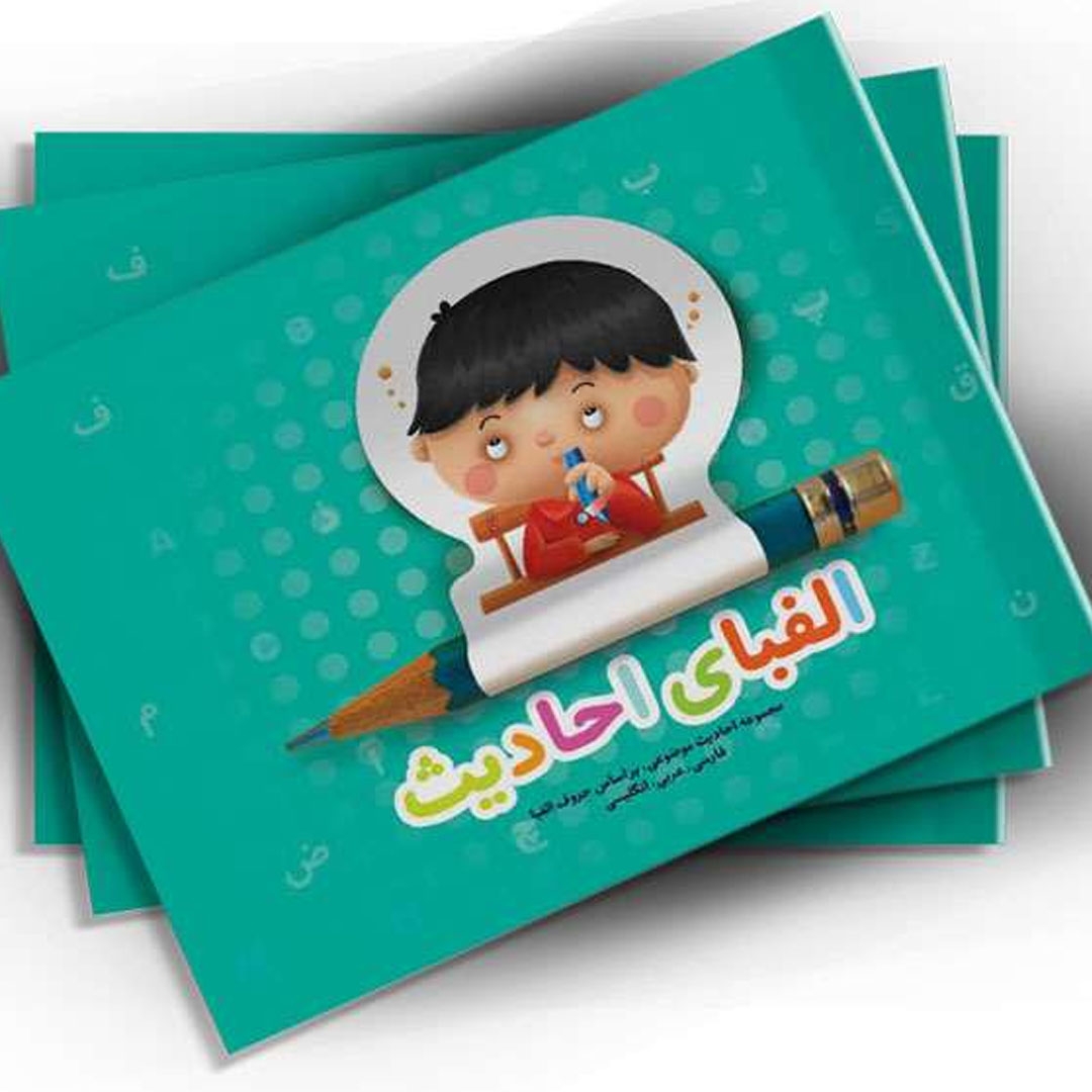 تصویر  کتاب الفبای احادیث