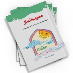 تصویر  کتاب  مدرسه نماز