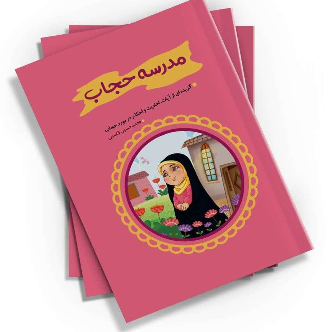 تصویر  کتاب  مدرسه حجاب