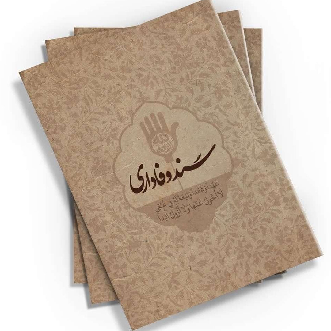 تصویر  کتاب سند وفاداری