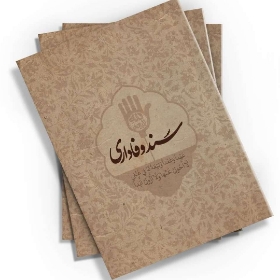 تصویر  کتاب سند وفاداری