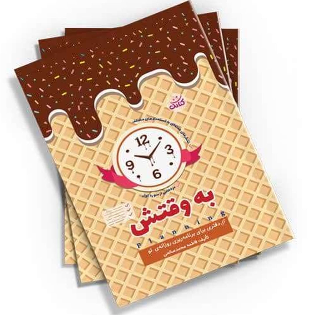 تصویر  به وقتش: دفتری برای برنامه ریزی روزانه تو