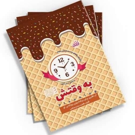 تصویر  به وقتش: دفتری برای برنامه ریزی روزانه تو