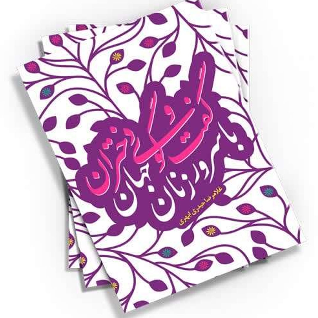 تصویر  کتاب  گفت و گوی دختران با سرور زنان جهان