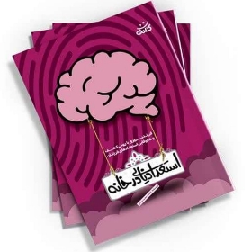 تصویر  کتاب  استعدادیابی در خانه