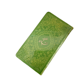 تصویر  صحیفه سجادیه جیب پالتویی / سبز
