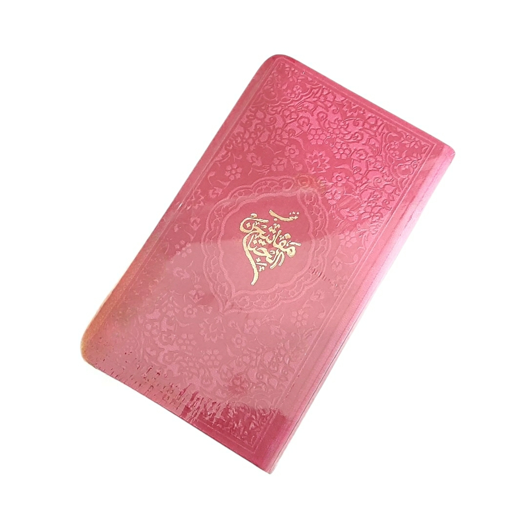 تصویر  منتخب مفاتیح الجنان پالتویی / سرخابی