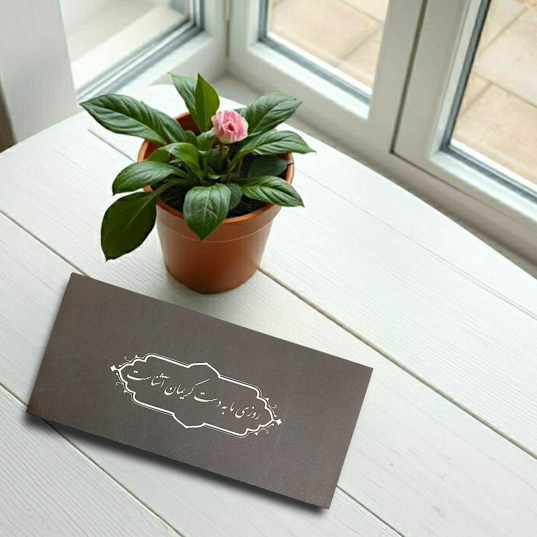 پاکت پول طرح روزی ما به دست کریمان آشناست