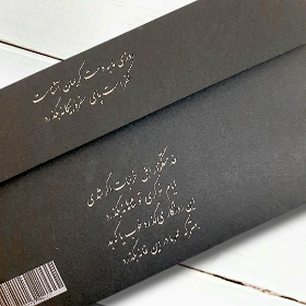 پاکت پول طرح روزی ما به دست کریمان آشناست