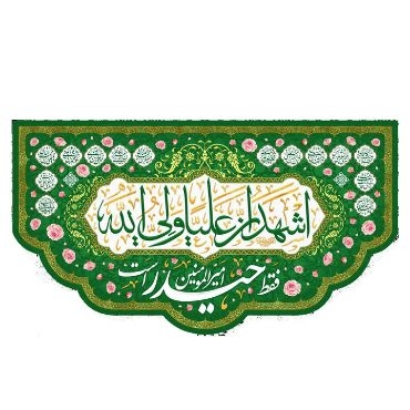 تصویر برای دسته  پرچم و بیرق و کتیبه