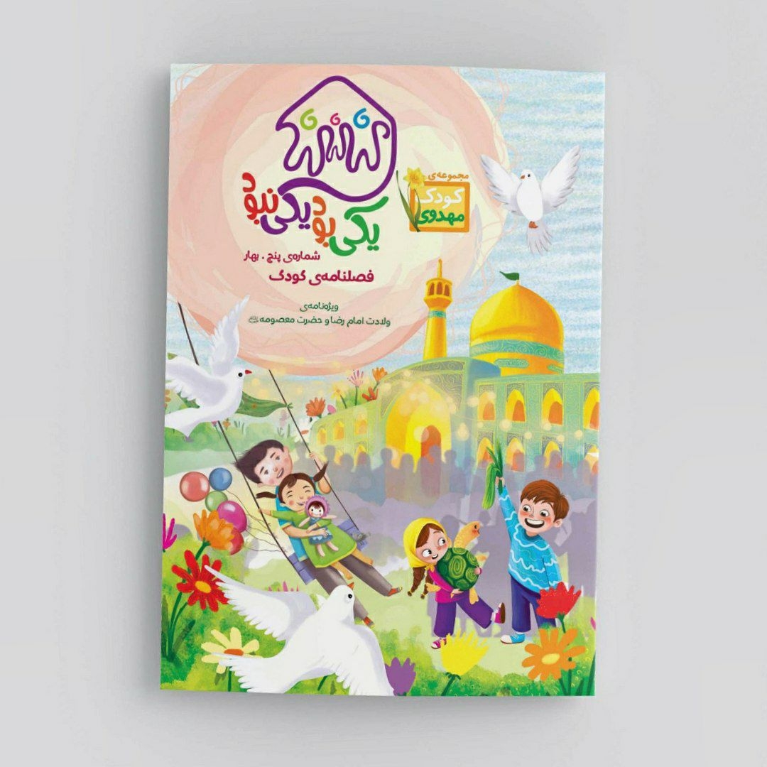 تصویر  فصلنامه و جنگ یکی بود یکی نبود / شماره پنج