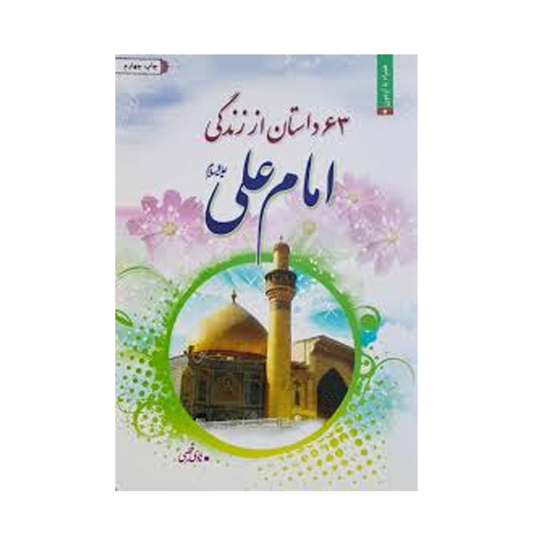 تصویر  کتاب شصت و سه داستان از زندگی امام علی