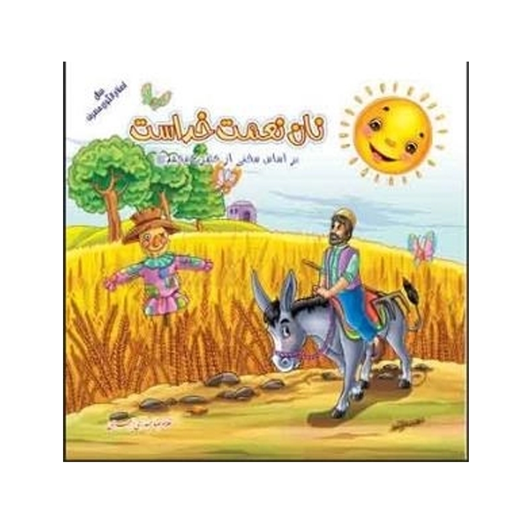 کتاب نان نعمت خداست