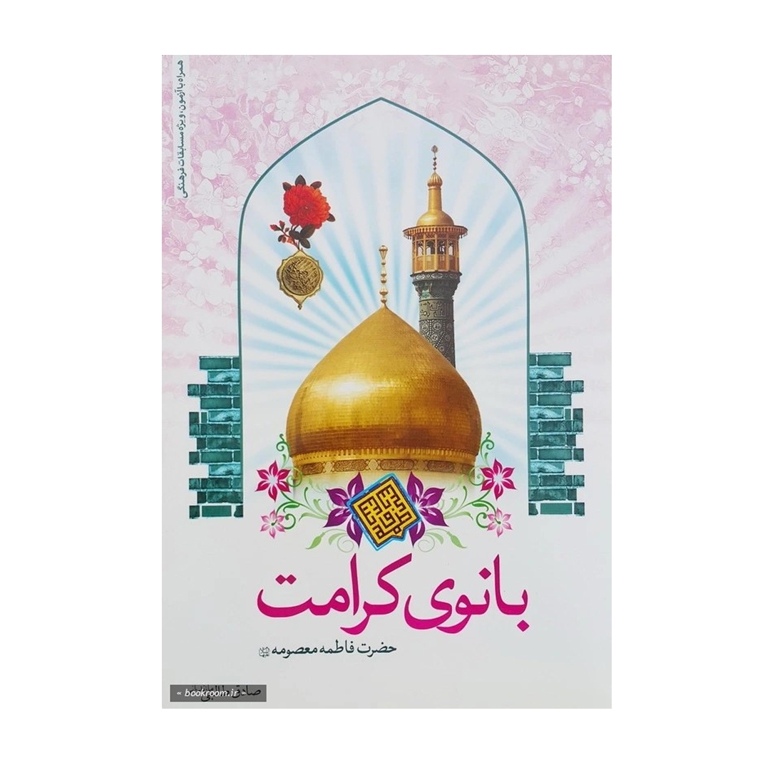 تصویر  کتاب بانو کرامت