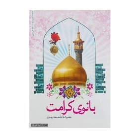 تصویر  کتاب بانو کرامت