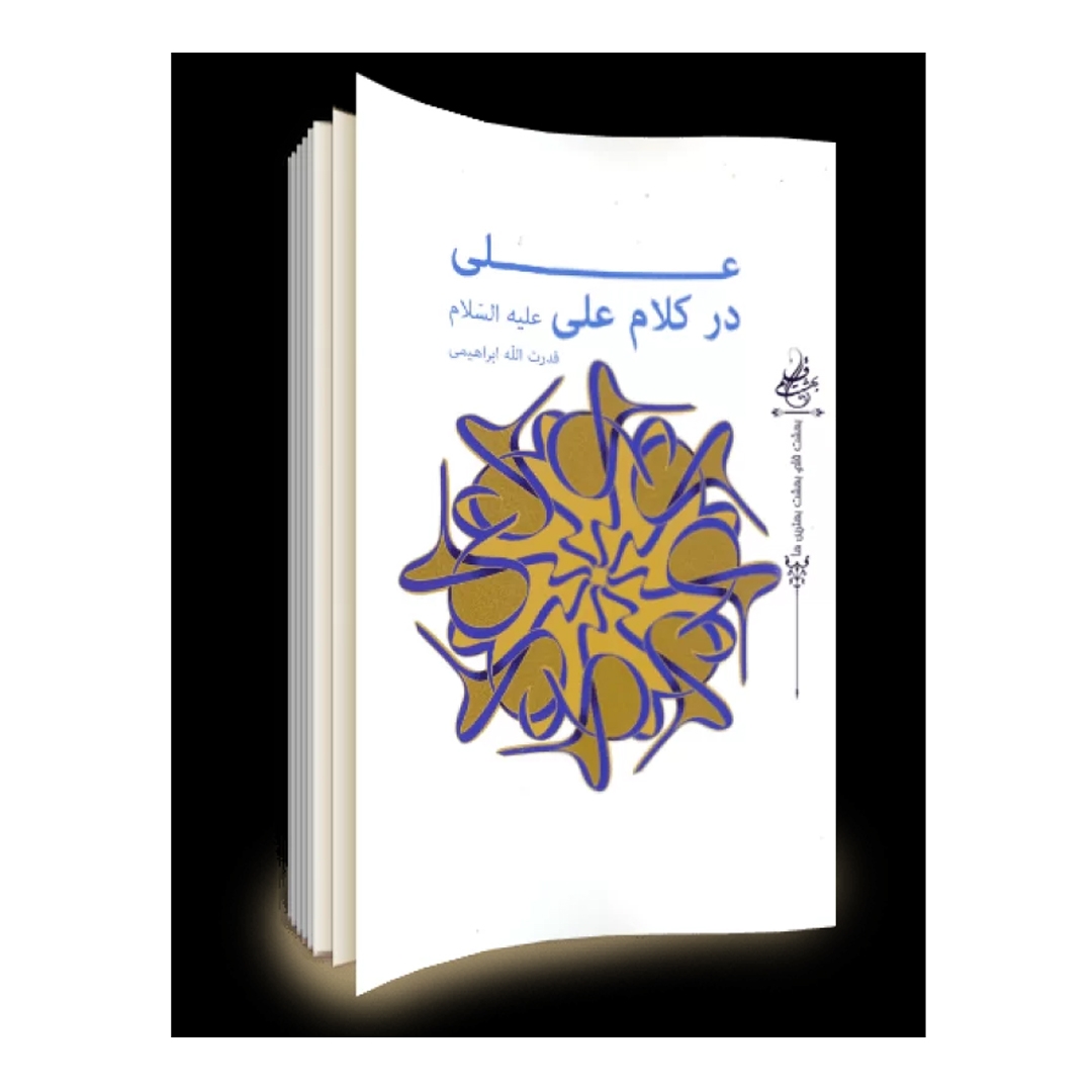 کتاب علی در کلام علی