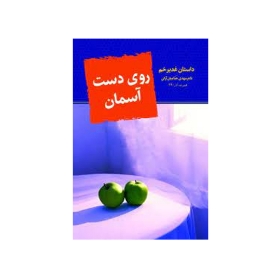 کتاب روی دست آسمان