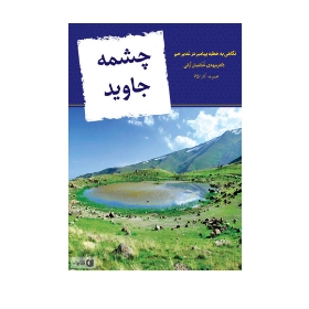 تصویر  کتاب چشمه جاوید