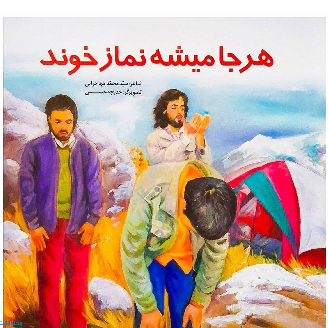 کتاب هرجا می شه نماز خوند