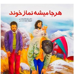 کتاب هرجا می شه نماز خوند