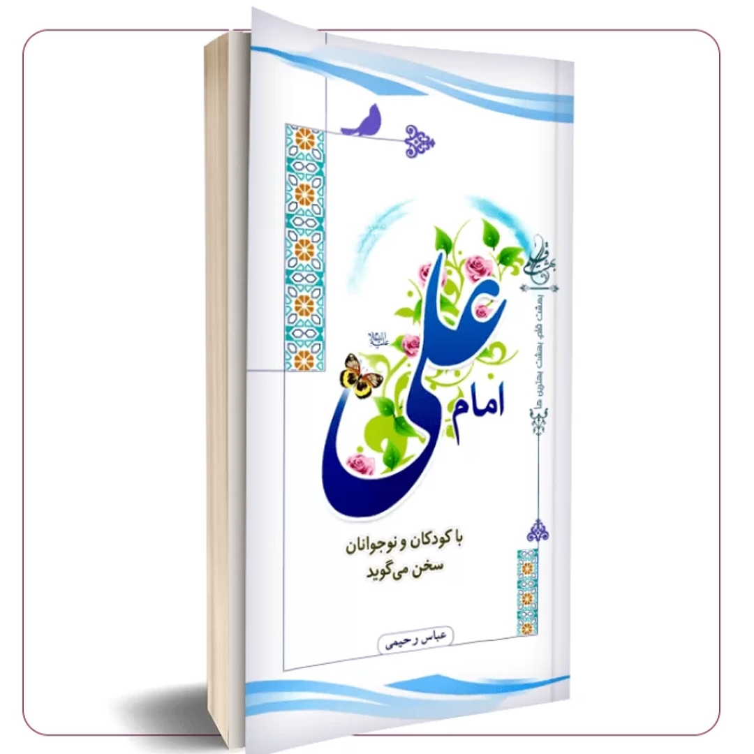 تصویر  کتاب امام علی با کودکان و نوجوانان سخن می گوید
