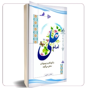 تصویر  کتاب امام علی با کودکان و نوجوانان سخن می گوید