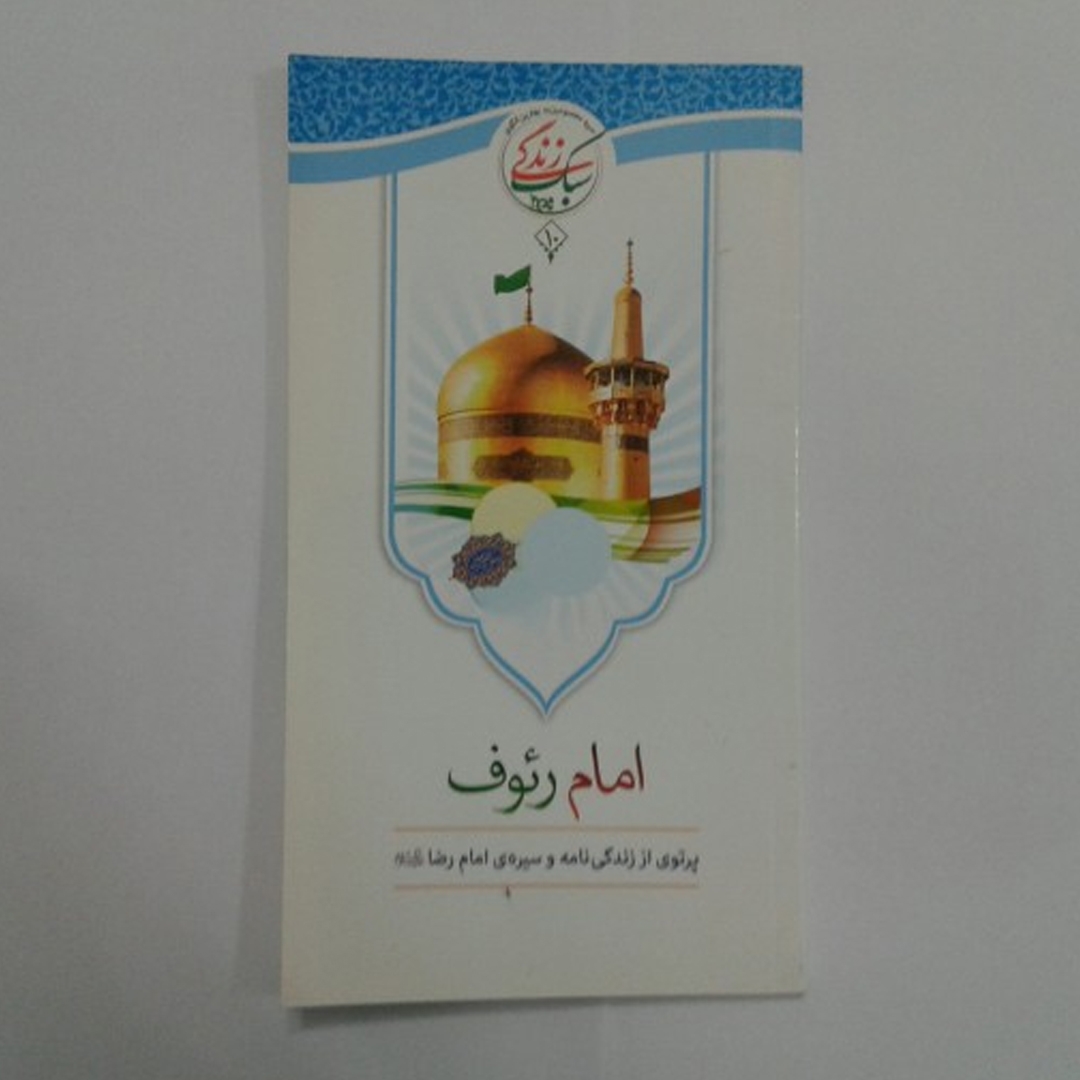 کتاب امام رئوف