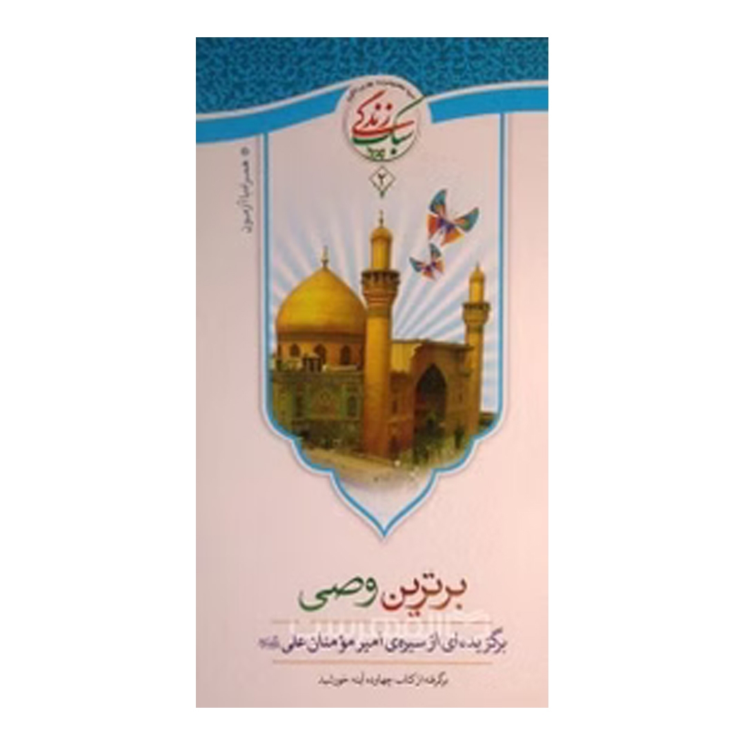 کتاب برترین وصی