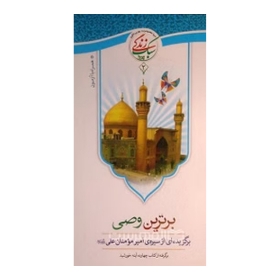 کتاب برترین وصی