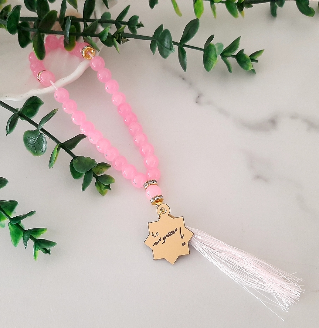 تسبیح 33 دانه پلاک دار یا معصومه - صورتی