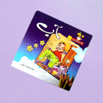 مجموعه کتاب های هدیه های خدا