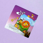 مجموعه کتاب های هدیه های خدا