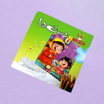 مجموعه کتاب های هدیه های خدا