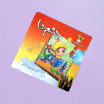 مجموعه کتاب های هدیه های خدا