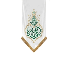 بیرق بقیة الله خیرلکم