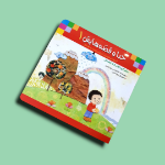 کتاب خدا وقصه هایش