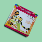 کتاب خدا وقصه هایش